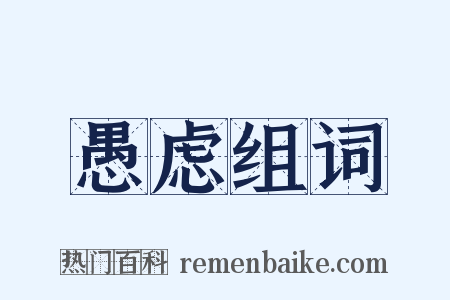 愚虑组词是什么意思的图片